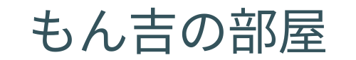 もん吉の畑