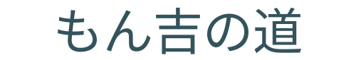 もん吉の畑
