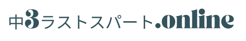 中3ラストスパート.online