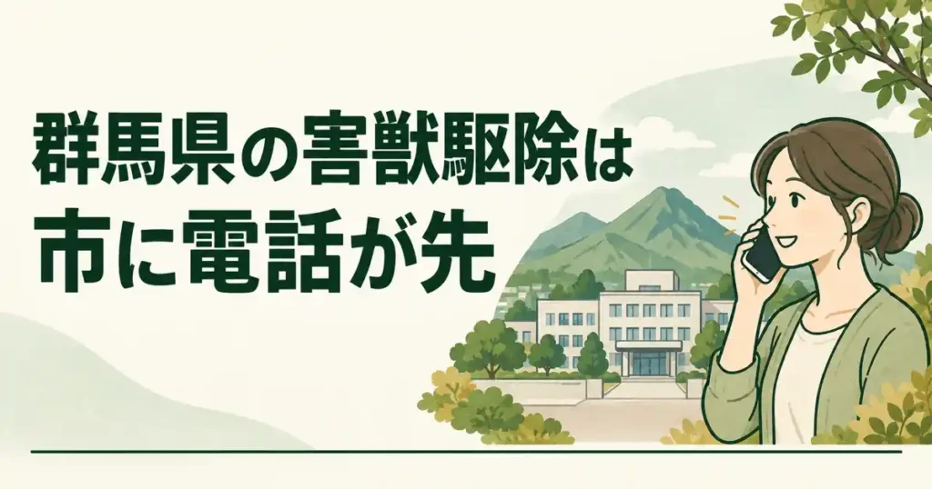 群馬県の害獣駆除は市に電話が先。