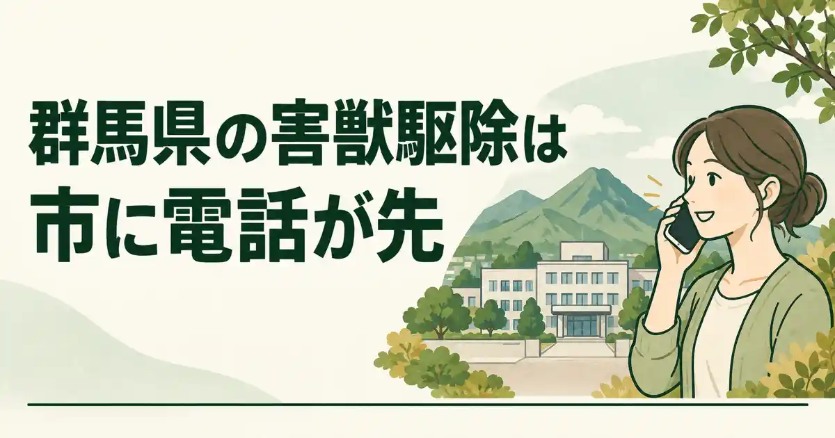 群馬県の害獣駆除は市に電話が先。