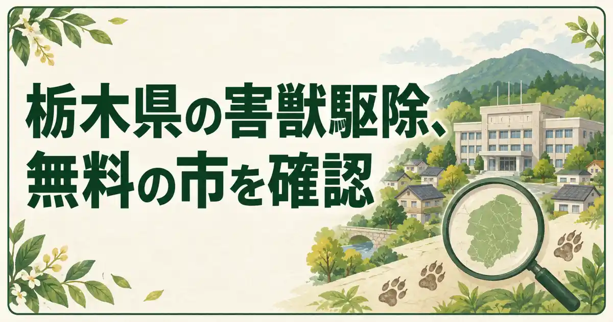 栃木県の害獣駆除、無料の市を確認