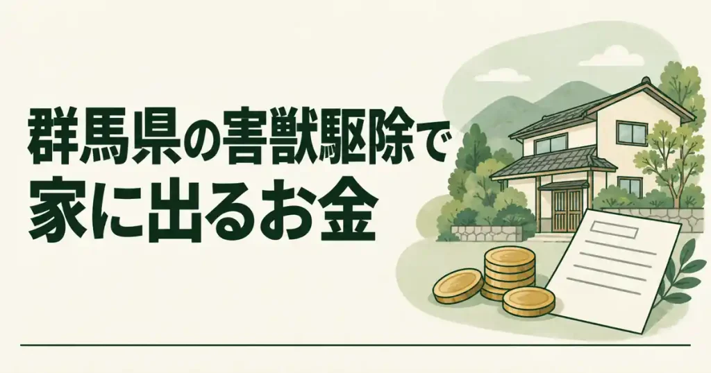 群馬県の害獣駆除で、家に出るお金は見つからなかった