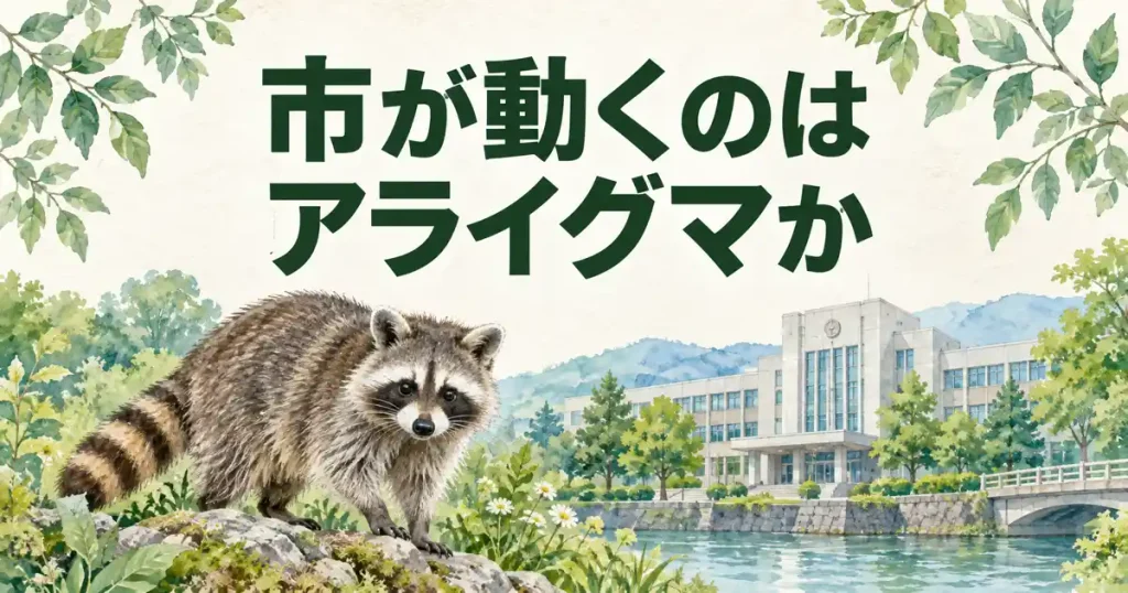 茨城県の害獣駆除で市が動くのは、アライグマかどうか