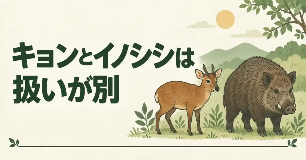 キョンとイノシシ〜千葉県の害獣駆除で扱いが変わる2種〜