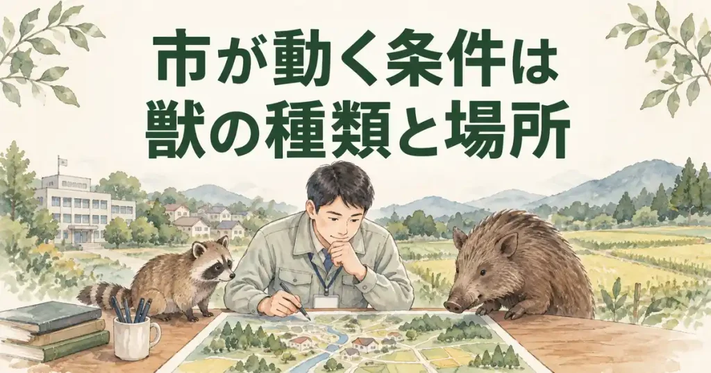 埼玉県の害獣駆除で市が動く条件は、獣の種類と場所
