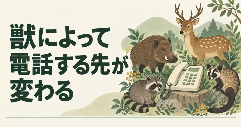 群馬県の害獣駆除は、獣によって電話する先が変わる