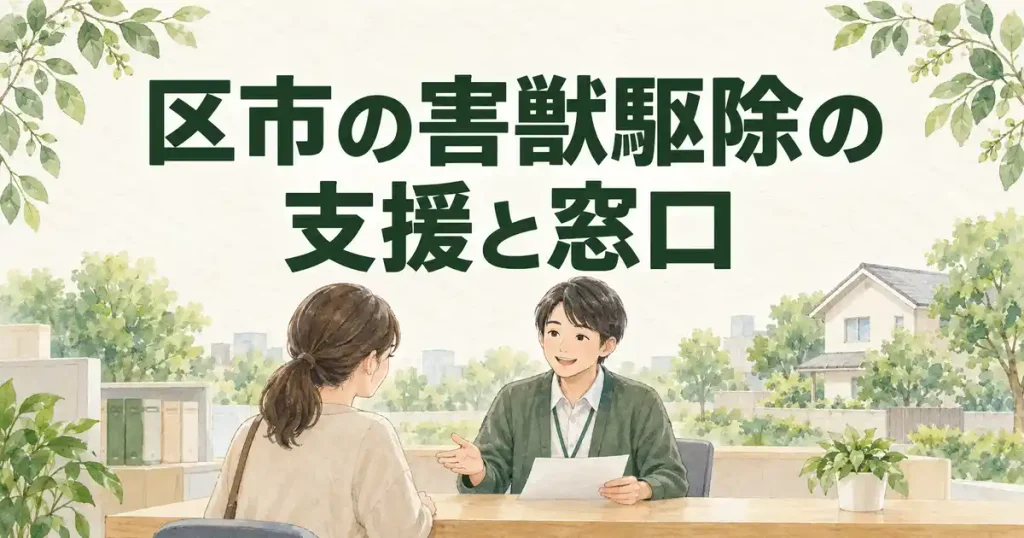 区市がしてくれる範囲と窓口の選び方