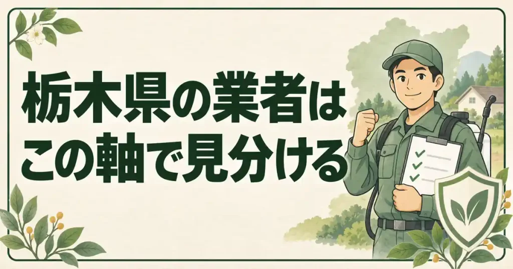栃木県の害獣駆除を任せる業者は、この4つで見分ける