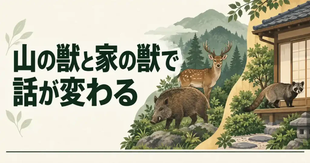 群馬県の害獣駆除は、山の獣と家の獣で話が変わる