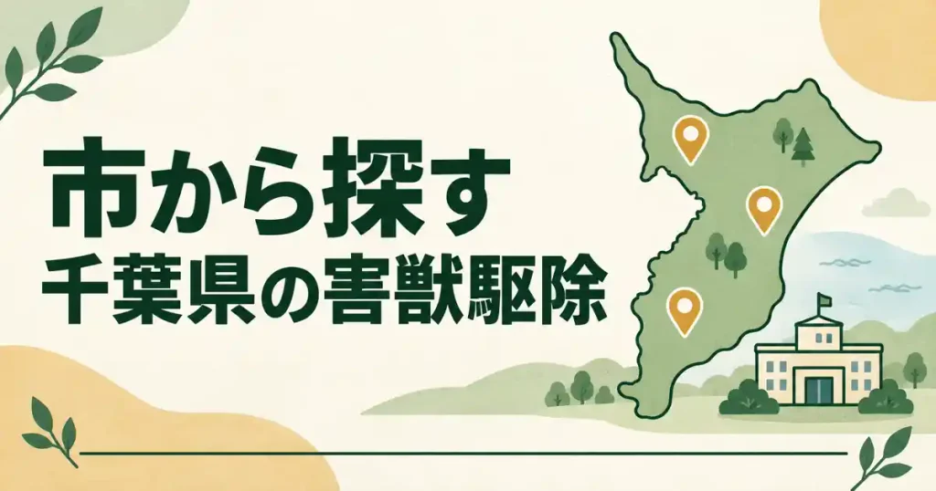 お住まいの市から探す〜千葉県の害獣駆除ガイド一覧〜