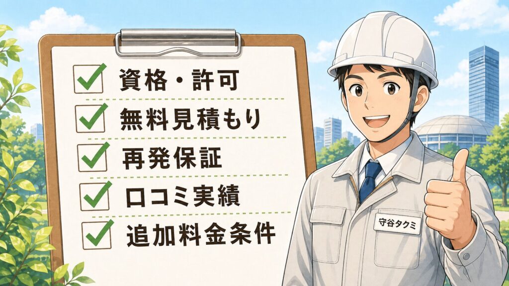 失敗しない業者選び｜5つのポイント
