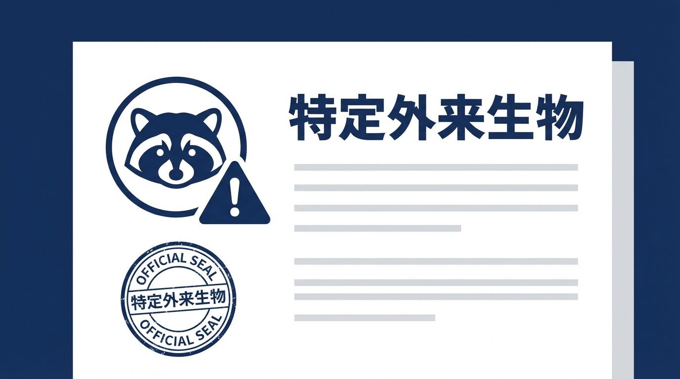 アライグマ駆除の前に｜法律の基礎を解説するイラスト。アライグマの駆除方法｜自分でできる対策と業者の費用相場10〜35万円の本文に対応した内容で、害獣駆除のポイントを視覚的にわかりやすく示しています。