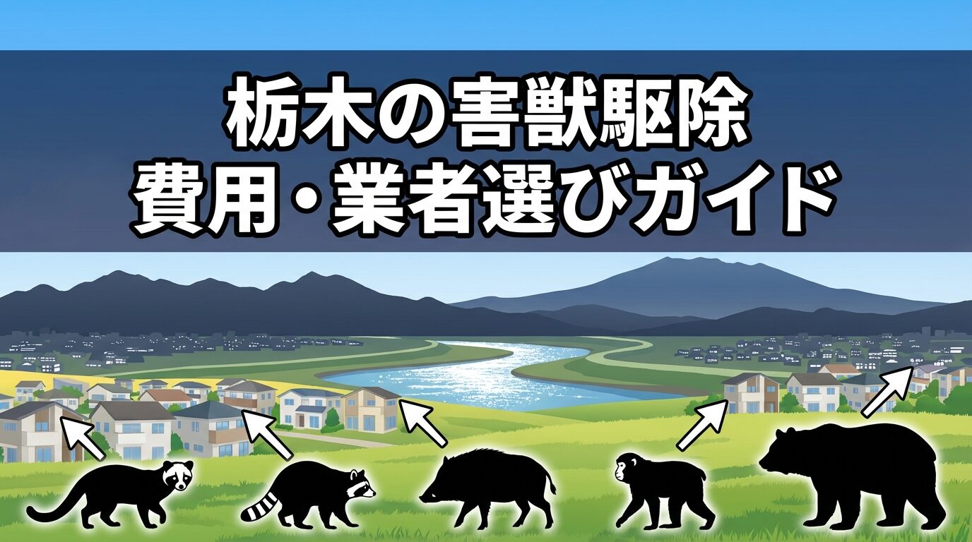 栃木県の害獣駆除ガイド