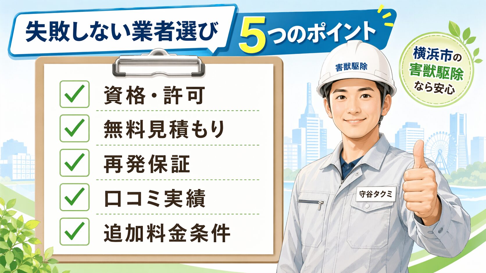 失敗しない業者選び5つのポイント（資格・許可、無料見積もり、再発保証、口コミ実績、追加料金条件）をクリップボードに記載し、守谷タクミの作業着姿の男性が親指を立てるポーズで「横浜市の害獣駆除なら安心」と訴求するインフォグラフィック。