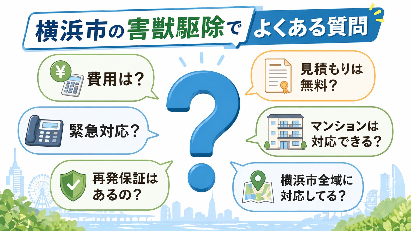 横浜市の害獣駆除でよくある質問7つを中央の大きなクエスチョンマークの周りに吹き出しで配置したFAQインフォグラフィック。