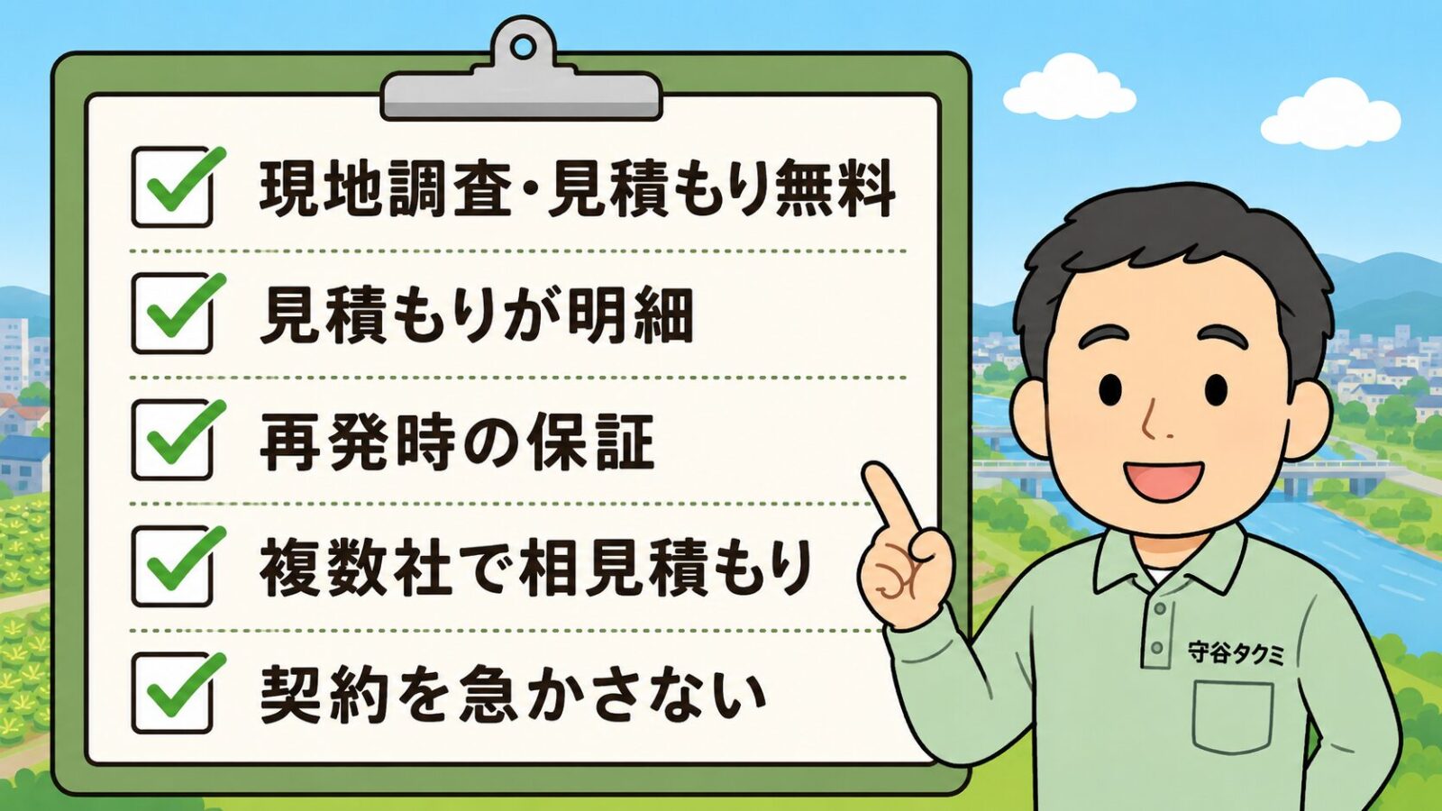 伊勢崎市の害獣駆除で失敗しない業者選び5つのチェックポイントを示す図。現地調査見積もり無料・見積もりが明細・再発時の保証・複数社で相見積もり・契約を急かさないの5項目をチェックリストで並べ、急かす業者は冷静に比較できずトラブルになりやすいと守谷タクミが添えるいらすとや風イラスト。