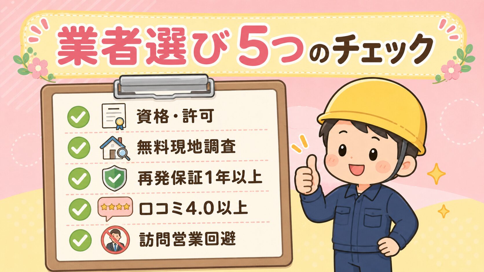 失敗しない業者選び5つのチェックポイント(資格・無料見積もり・再発保証・口コミ実績・訪問営業回避)をクリップボードに記載し、守谷タクミ風の作業着男性が親指を立てるポーズで「船橋市の害獣駆除なら安心」と訴求するいらすとや風インフォグラフィック。