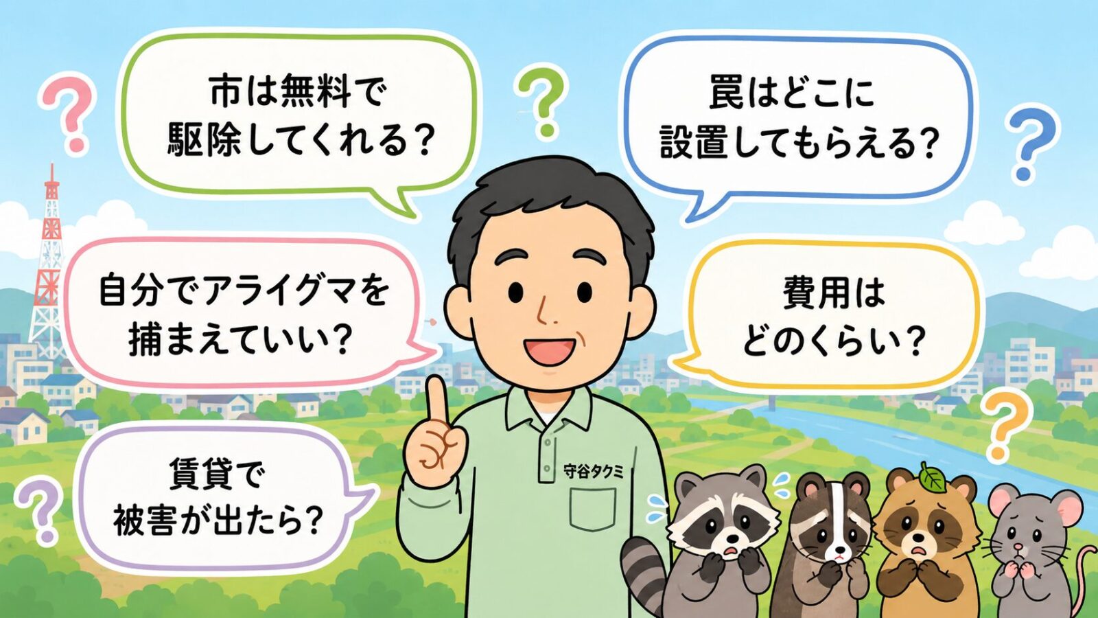 伊勢崎市の害獣駆除のよくある質問の図。市は無料で駆除してくれるか・罠はどこに設置してもらえるか・自分でアライグマを捕まえていいか(無許可は不可)・費用はどのくらいか・賃貸で被害が出たらどうするかの5つの疑問を吹き出しで整理したいらすとや風イラスト。
