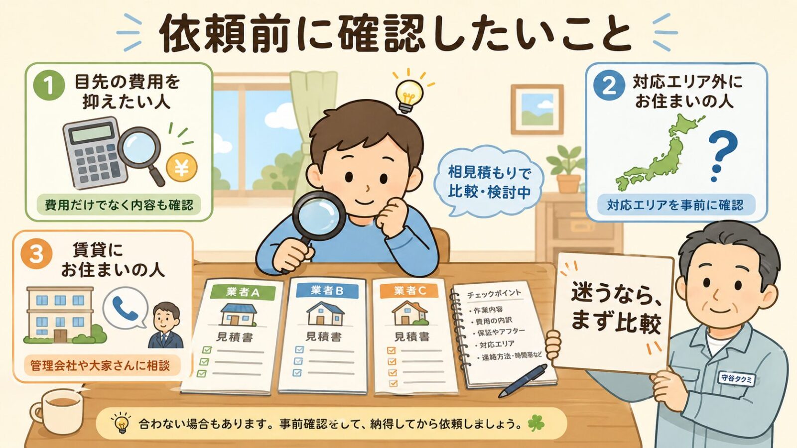 害獣プロテックが向いていない人と依頼前の注意点を示す図。家主が虫めがねで複数業者を見比べ、目先の費用を抑えたい人・対応エリア外にお住まいの人・賃貸にお住まいの人の注意点と、迷うならまず比較という助言を示すいらすとや風イラスト。