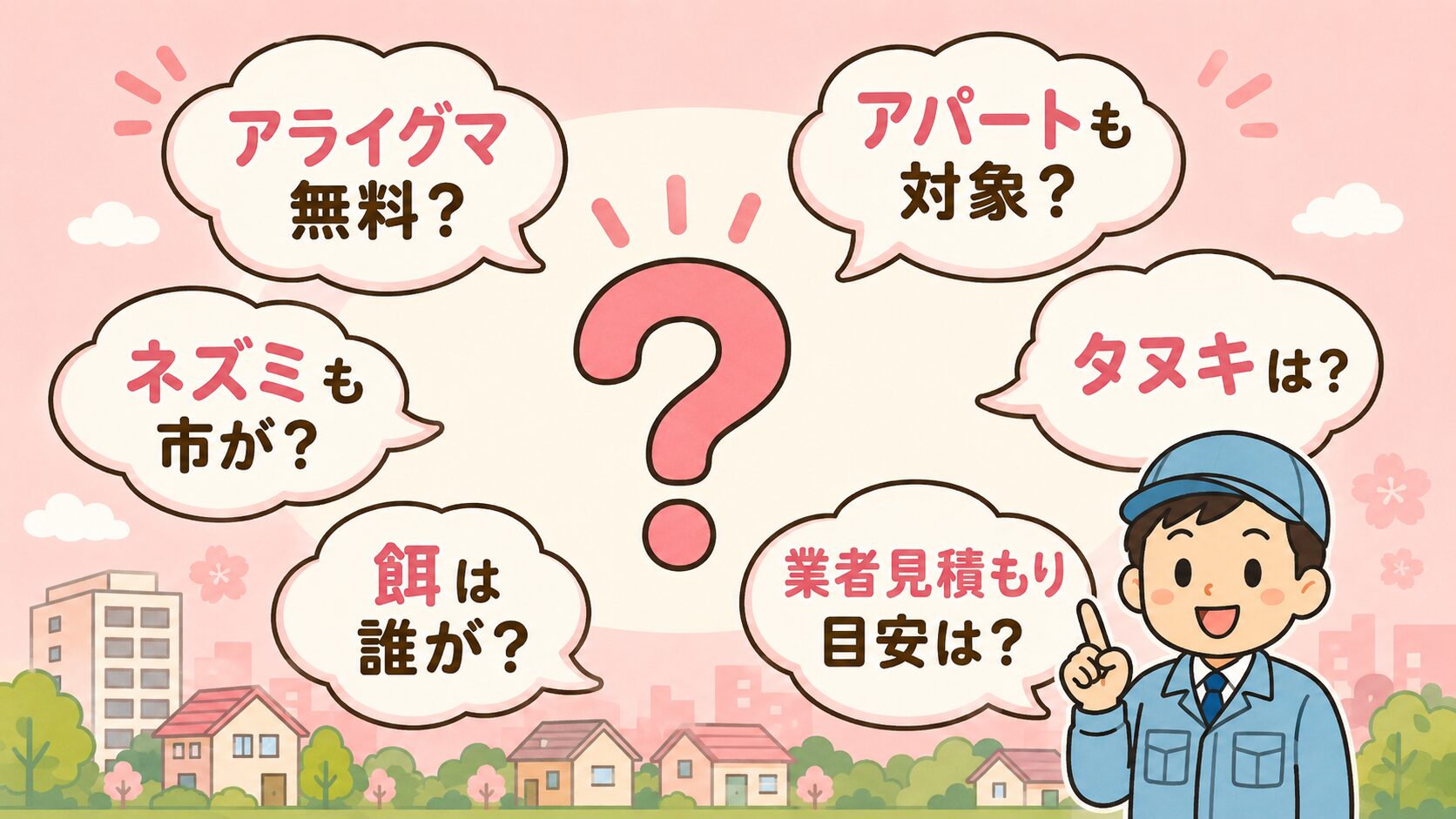 越谷市の害獣駆除でよくある質問6つを吹き出し形式で表示。アライグマ無料?アパートも対象?ネズミも市が?タヌキは?餌は誰が?業者見積もり目安は?を中央のクエスチョンマークの周囲に配置。パステルピンク背景。