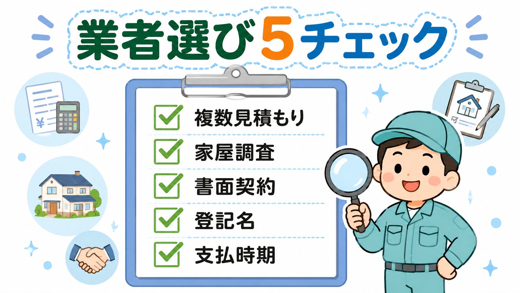 所沢市での失敗しない業者選び5つのチェック(複数見積もり・家屋調査・書面契約・登記名・支払時期)をクリップボード形式で表現したインフォグラフィック。緑のチェックマーク付きで虫眼鏡を持つ作業着男性キャラクターと併記。