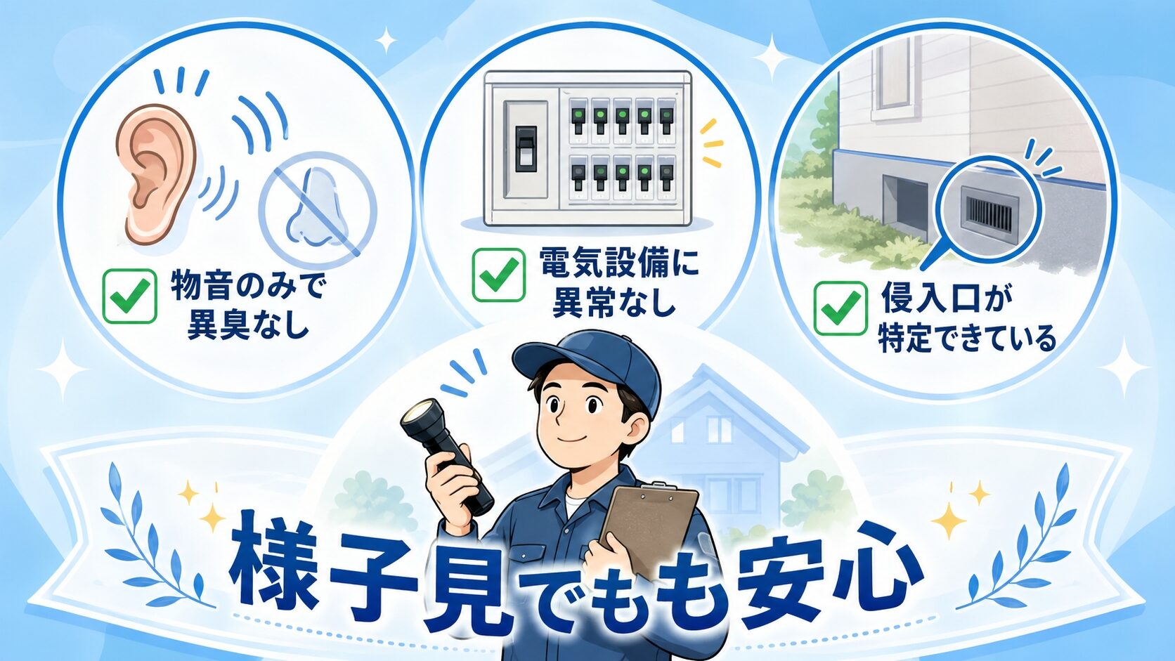 物音のみで齧り痕や異臭なし・分電盤やブレーカー異常なし・侵入口特定済みという様子見でも対応可能な家庭の3条件を示すイラスト