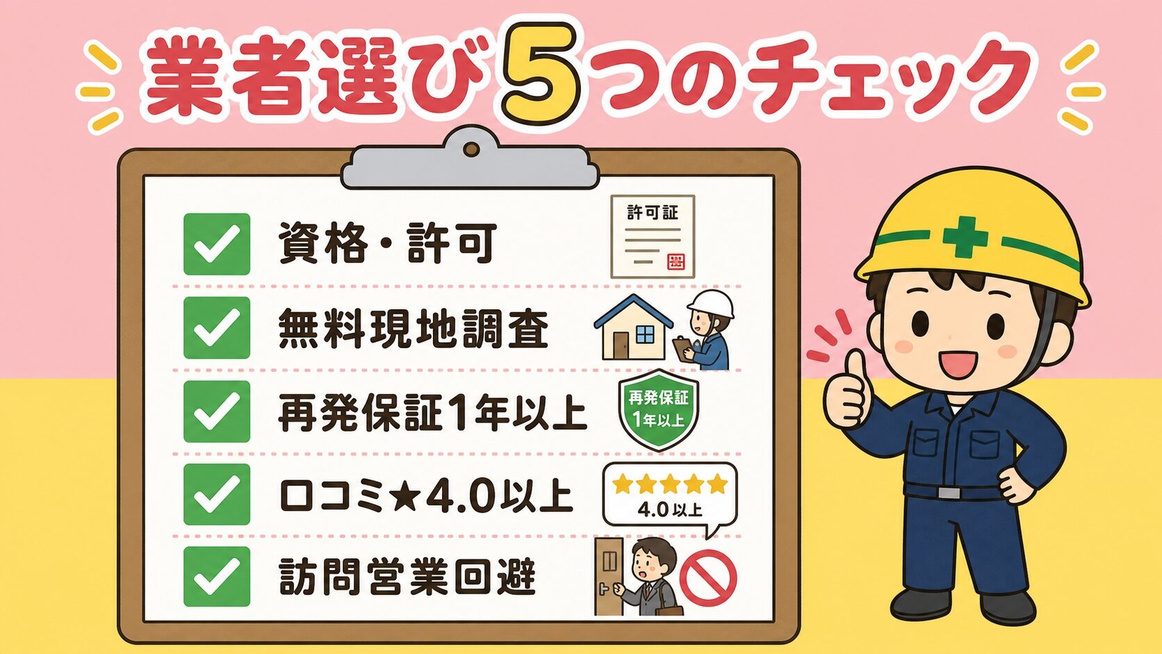 失敗しない業者選び5つのチェックポイント(資格・無料見積もり・再発保証・口コミ実績・訪問営業回避)をクリップボードに記載し、守谷タクミ風の作業着男性が親指を立てるポーズで「八王子市の害獣駆除なら安心」と訴求するいらすとや風インフォグラフィック。