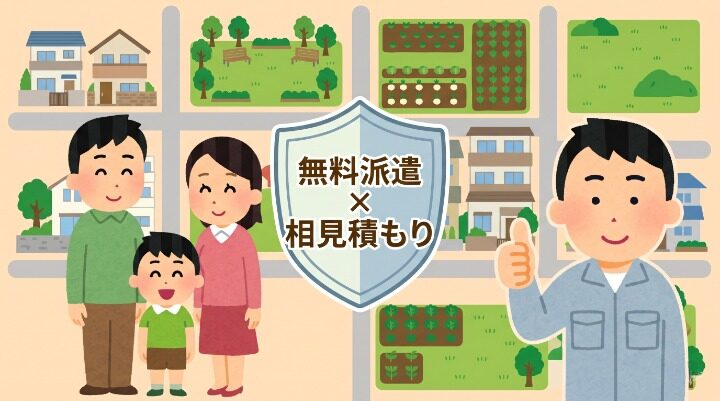 まとめ:区の派遣制度+民間業者の二段構えが練馬区での王道。家族(夫婦と子ども)が安心した笑顔で並び、中央に「無料派遣×相見積もり」のシールド型アイコン、右側に作業着男性キャラクターが親指を立てる。背景は練馬の住宅地と農地・緑地。