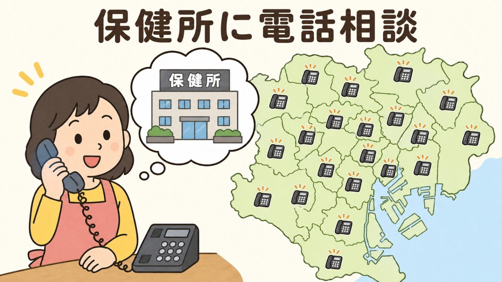 保健所への電話相談を示すいらすとや風イラスト。住人キャラが電話を持ち、保健所建物のアイコンとともに東京23区の窓口へ相談するシーン