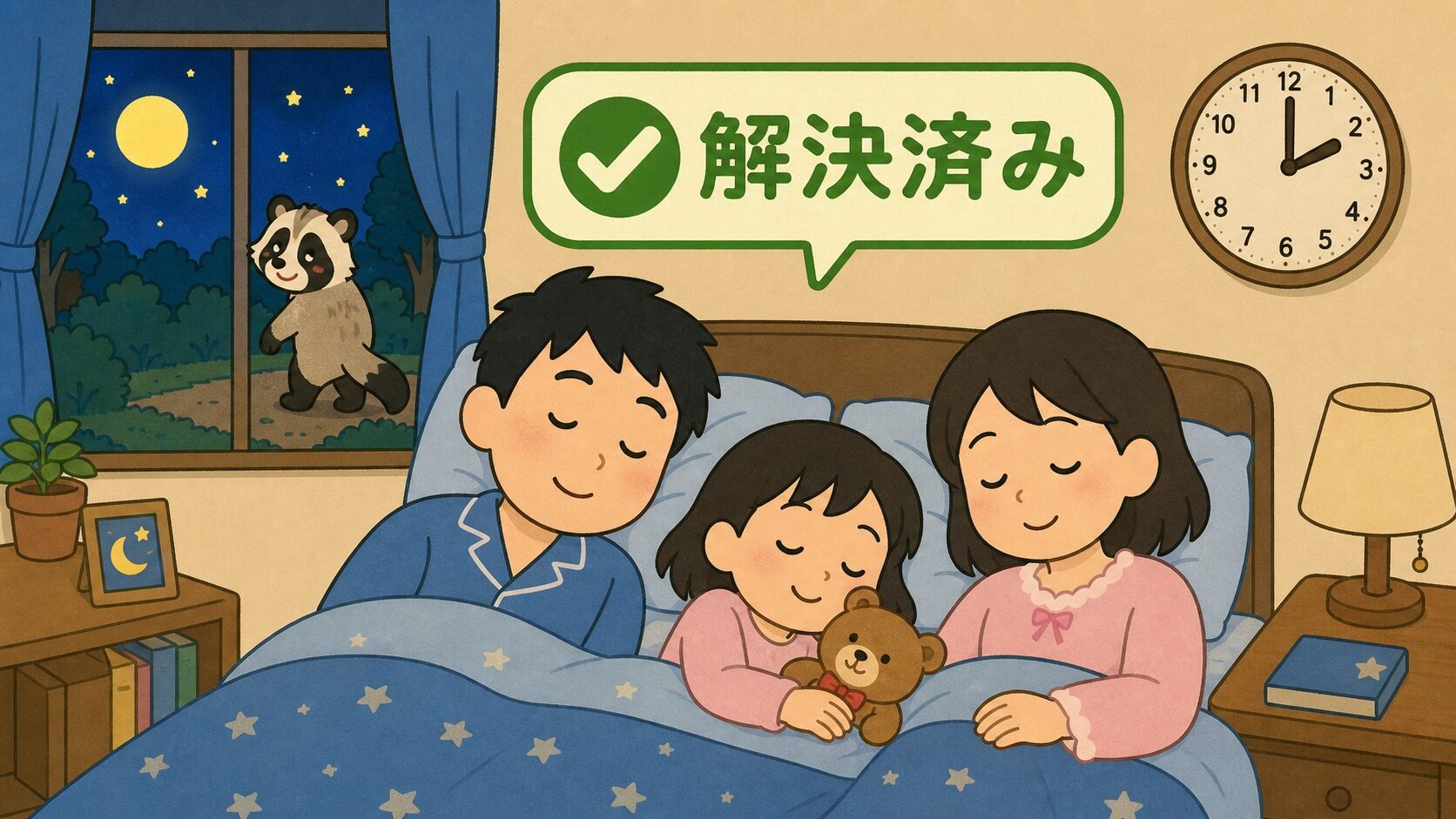 解決後の安心感を表現するいらすとや風まとめイラスト。家族3人が静かな寝室で平和に眠り、外の月夜にはハクビシンキャラが森に帰っていく解決シーン