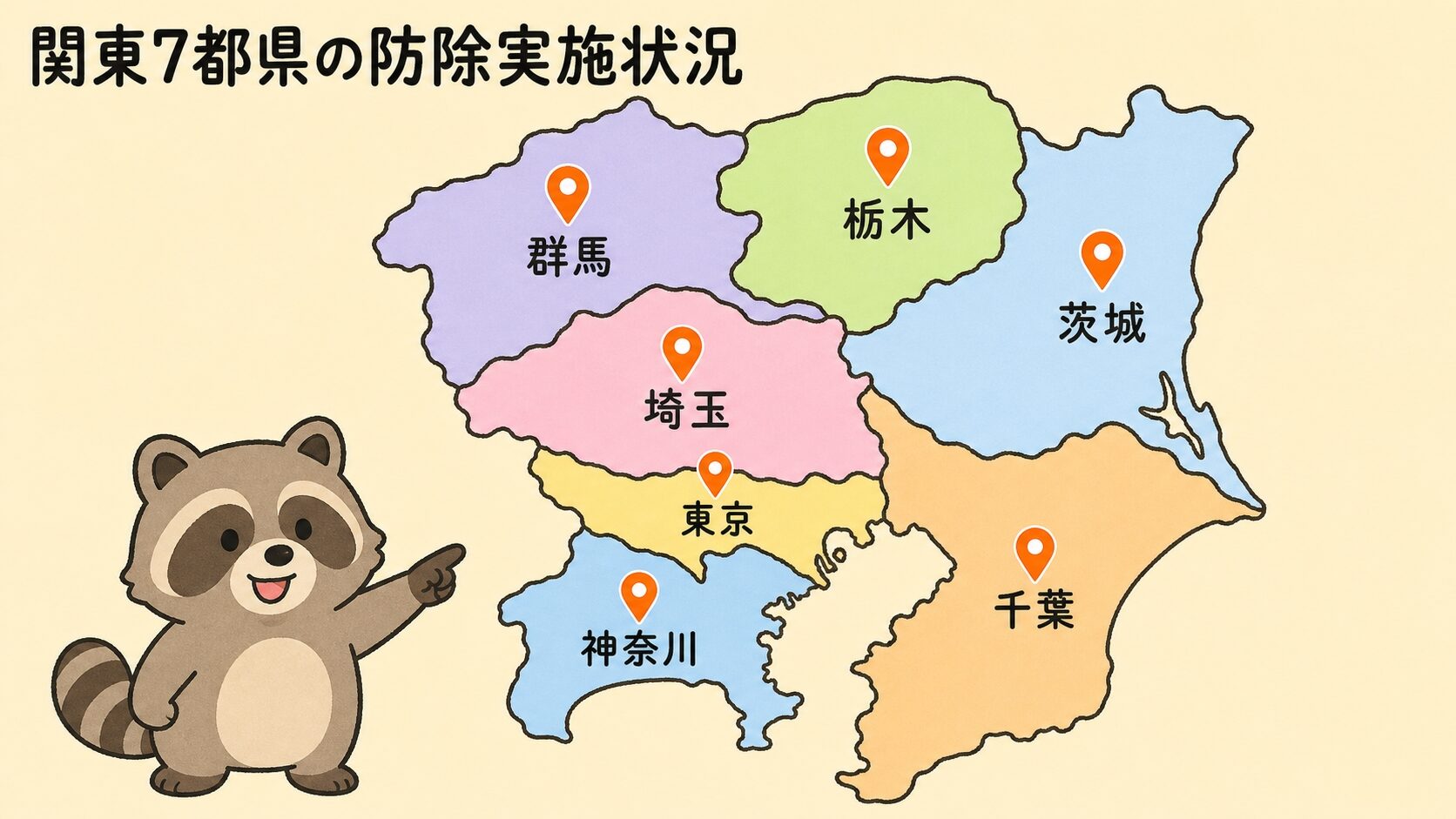 関東7都県(東京・神奈川・埼玉・千葉・茨城・群馬・栃木)のアライグマ防除実施計画状況をピンマーカーで示すいらすとや風の地図イラスト。アライグマキャラも添える