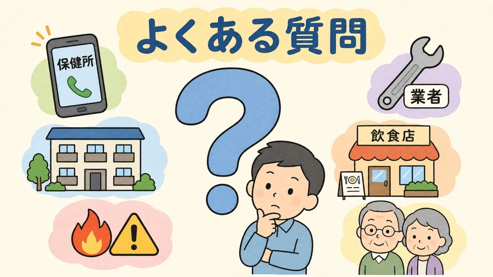 東京都のネズミ駆除でよくある質問のFAQセクションを示すいらすとや風イラスト。大きな疑問符と保健所・業者・マンション・飲食店・火災・高齢者のアイコン