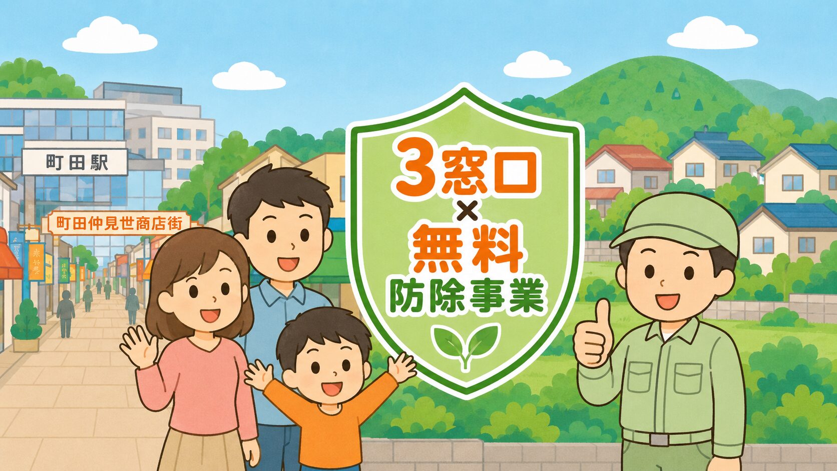 まとめ:3窓口分業と無料防除事業を使い分けるのが町田市の王道。家族(夫婦と子ども)が安心した笑顔で並び、中央に「3窓口×無料防除事業」のシールド型アイコン、作業着男性キャラクターが親指を立てる。背景に町田駅前商店街と多摩丘陵。