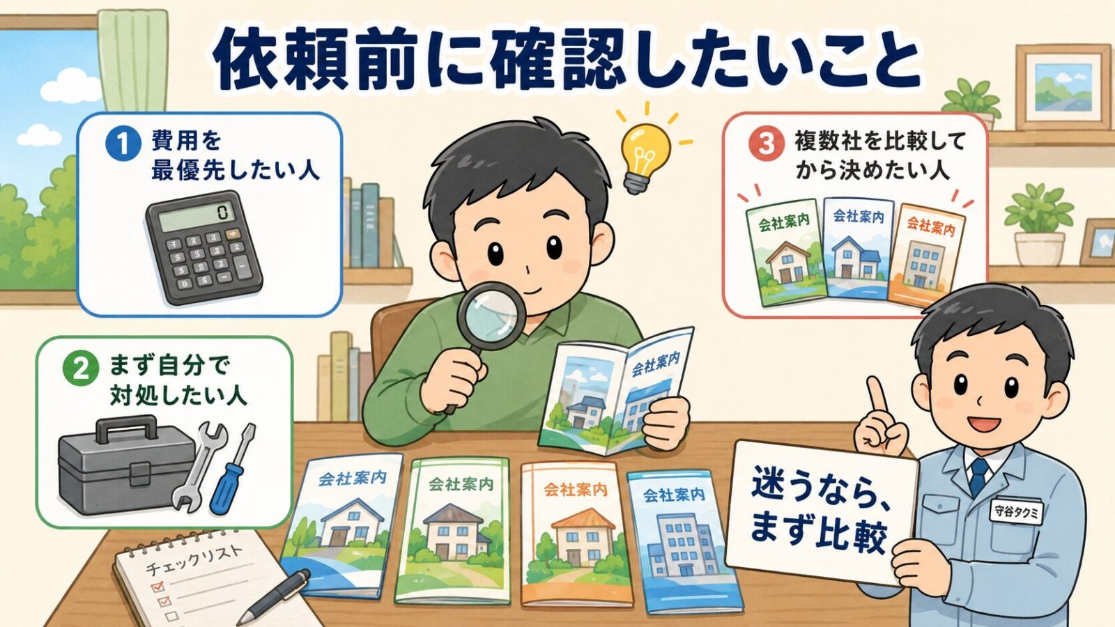 ハウスプロテクトが向いていない人と依頼前の注意点を示す図。家主が虫めがねで会社案内を見比べ、費用を最優先したい人・まず自分で対処したい人・複数社を比較してから決めたい人の注意点と、迷うならまず比較という助言を示すいらすとや風イラスト。