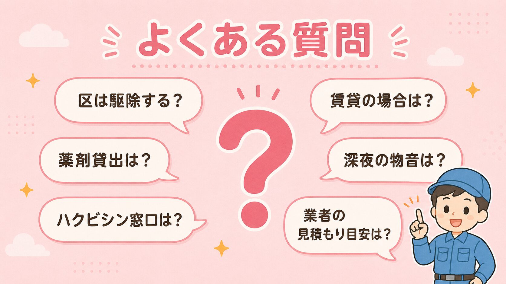 世田谷区のネズミ駆除でよくある質問6つを吹き出し形式で表示。区は駆除する?薬剤貸出は?ハクビシン窓口は?賃貸の場合は?深夜の物音は?業者の見積もり目安は?を中央のクエスチョンマークの周囲に配置。パステルピンク背景。