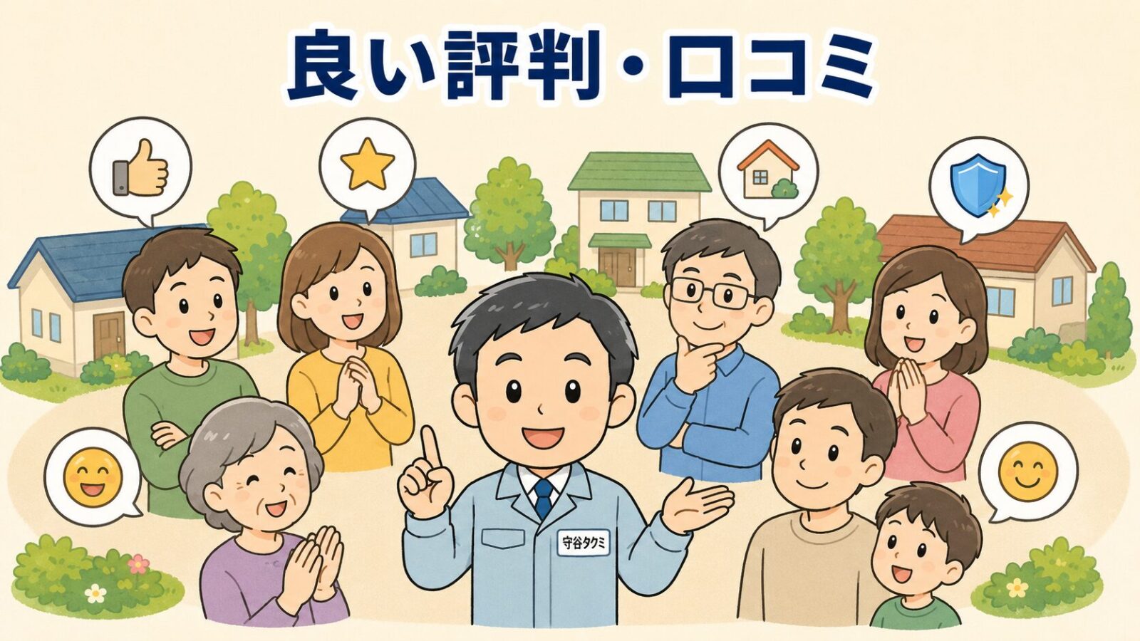ハウスプロテクトの良い評判・口コミを集めた図。複数の家主が吹き出しでグッドサインや星マーク、家のアイコンを掲げて満足する様子を、利用者の声の一例として中立に示すいらすとや風イラスト。