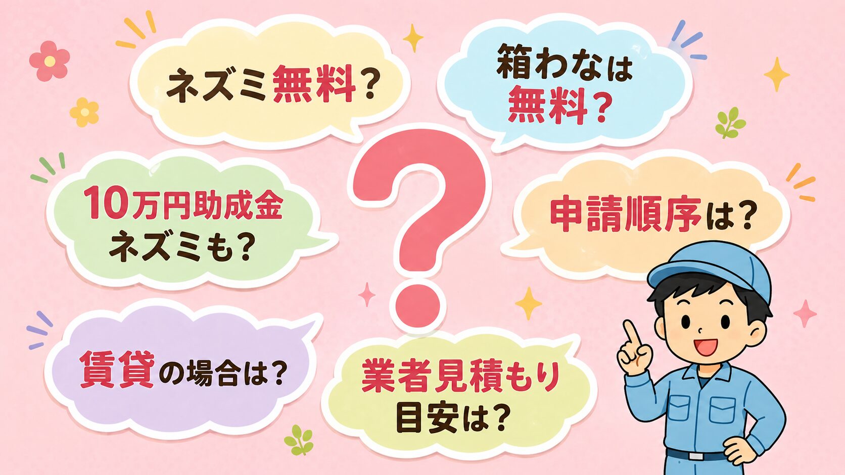 足立区のネズミ駆除でよくある質問6つを吹き出し形式で表示。ネズミ無料?箱わなは無料?10万円助成金ネズミも?申請順序は?賃貸の場合は?業者見積もり目安は?を中央のクエスチョンマークの周囲に配置。パステルピンク背景。
