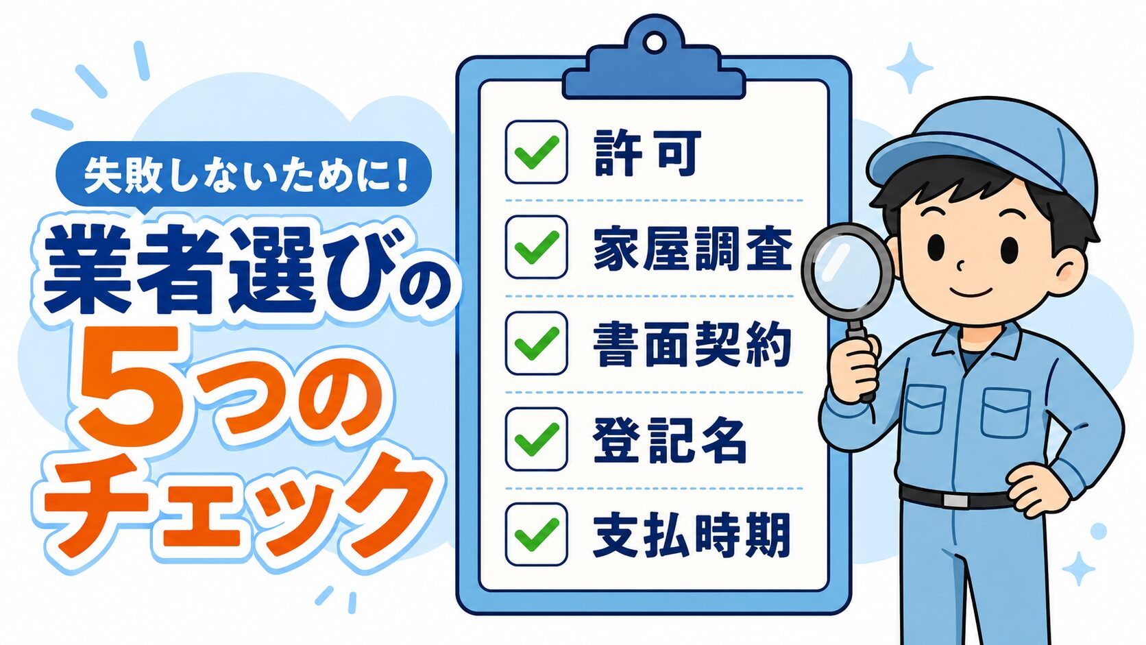 足立区での失敗しない業者選び5つのチェックポイント(許可・家屋調査・書面契約・登記名・支払時期)をクリップボード形式で表現したインフォグラフィック。緑のチェックマーク付きで虫眼鏡を持つ作業着男性キャラクターと併記。