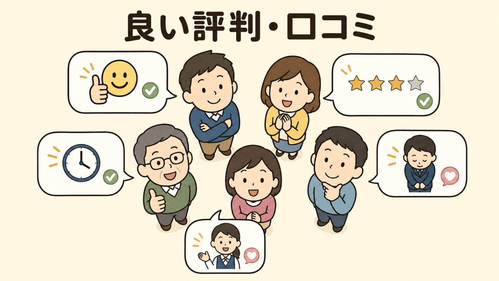 ペスコンProの良い評判・口コミを集めた図。複数の家主が吹き出しで対応の早さを表す時計、丁寧な接客を表すお辞儀、グッドサインや星マークを掲げて満足する様子を、利用者の声の一例として中立に示すいらすとや風イラスト。