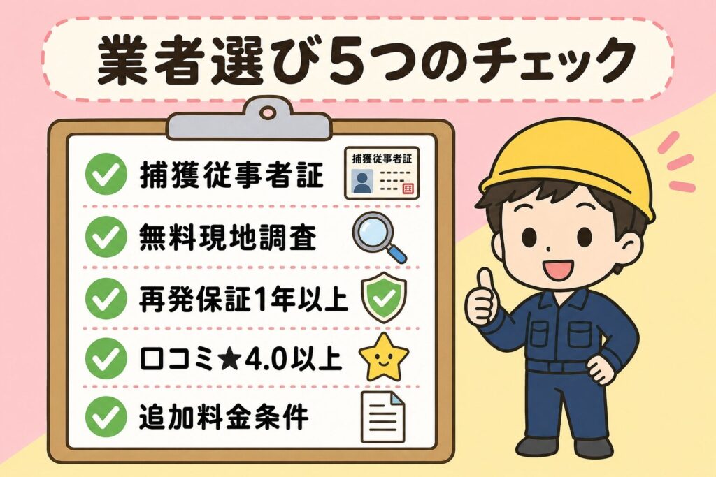失敗しない業者選び5つのチェックポイント(捕獲従事者証、無料見積もり、再発保証、口コミ実績、訪問営業回避)をクリップボードに記載し、守谷タクミ風の作業着男性が親指を立てるポーズで「川越市のアライグマ駆除なら安心」と訴求するいらすとや風インフォグラフィック。