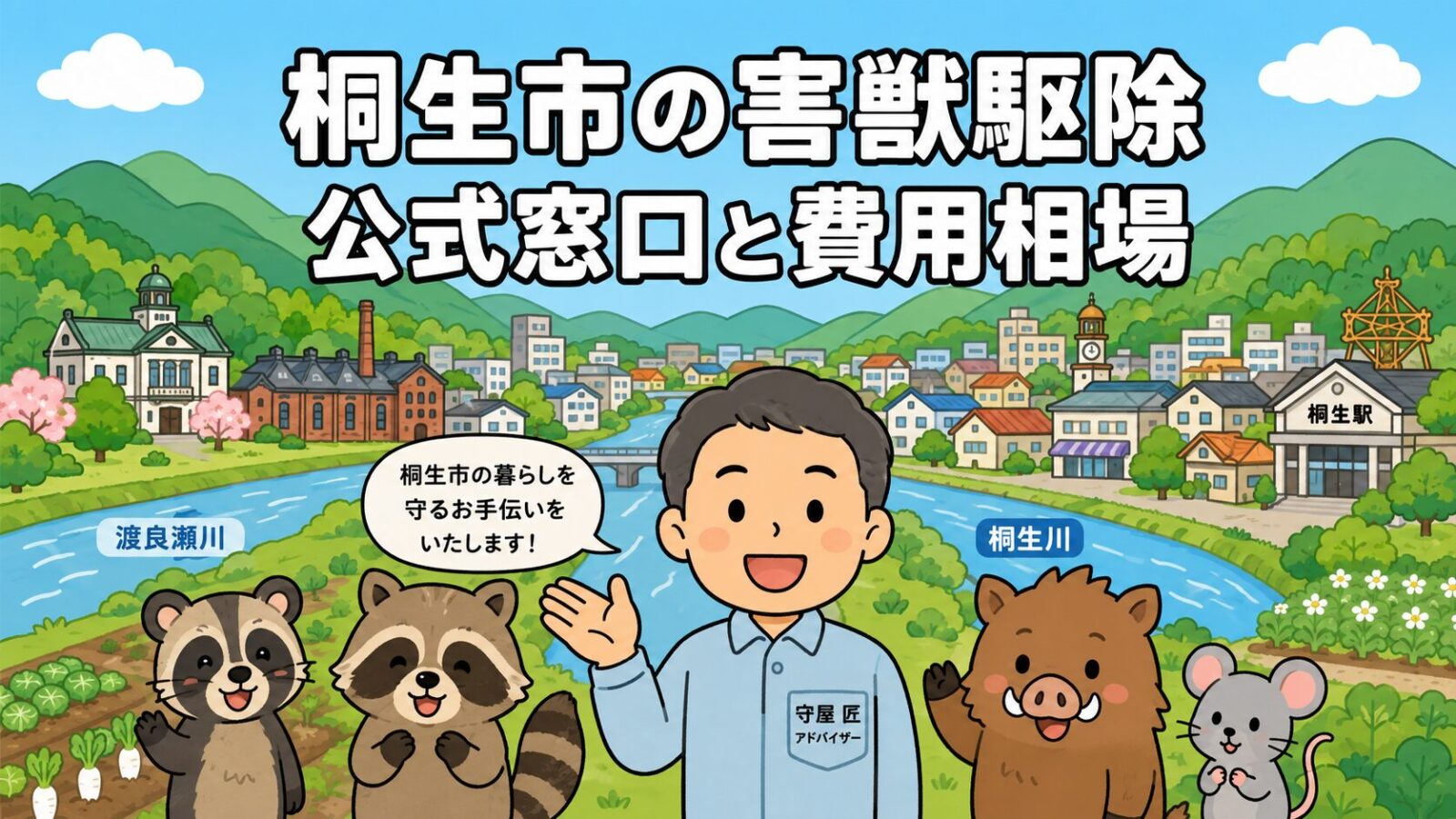 桐生市の害獣駆除ガイドのメインアイキャッチ。林野が広がる山々と渡良瀬川・桐生川沿いの織物のまちの市街地を背景に、守谷タクミがハクビシン・アライグマ・イノシシ・ネズミのキュートなキャラクターとともに公式窓口と費用相場を案内するいらすとや風イラスト。