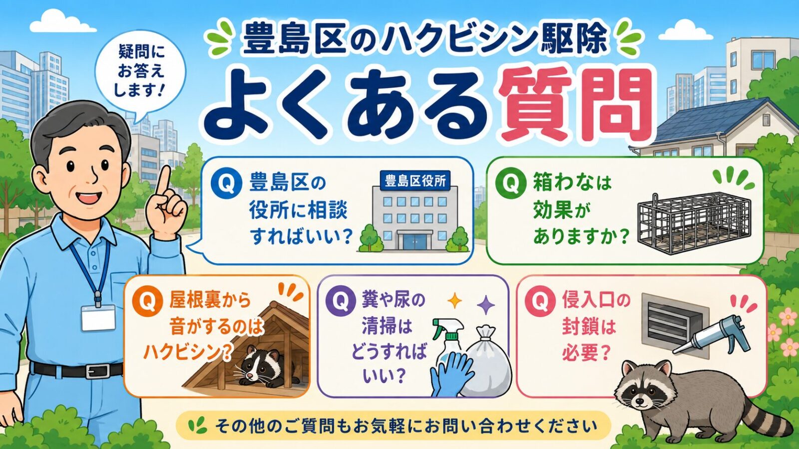 豊島区のハクビシン駆除でよくある質問を整理したイラスト