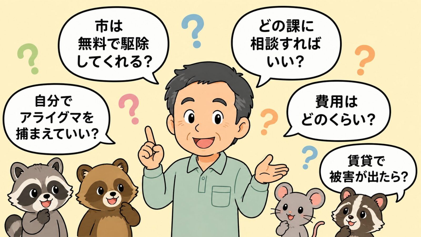 館林市の害獣駆除のよくある質問の図。市は無料で駆除してくれるか・どの課に相談すればいいか・自分でアライグマを捕まえていいか(許可制)・費用はどのくらいか・賃貸で被害が出たらどうするかの5つの疑問を吹き出しで整理したいらすとや風イラスト。