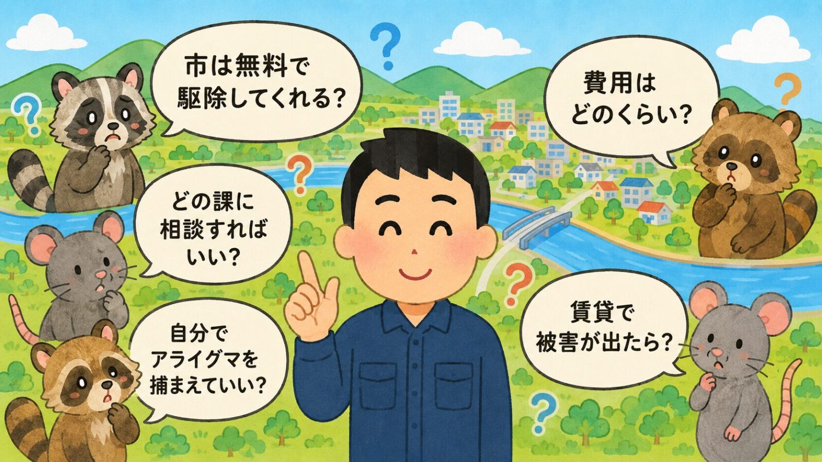 ひたちなか市の害獣駆除のよくある質問の図。市は無料で駆除してくれるか・どの課に相談すればいいか・自分でアライグマを捕まえていいか（手続きが必要）・費用はどのくらいか・賃貸で被害が出たらどうするかの5つの疑問を吹き出しで整理したいらすとや風イラスト。