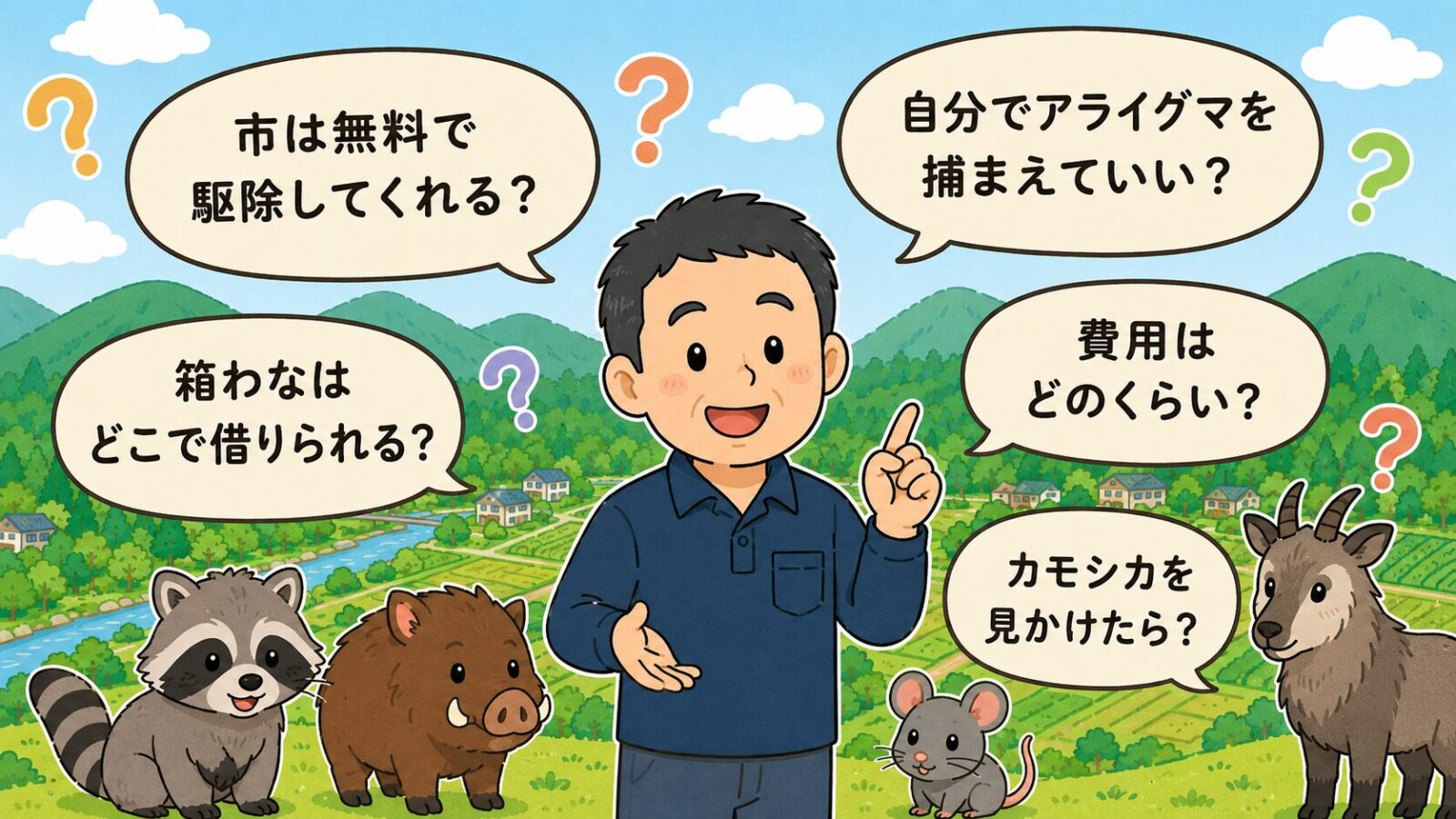 鹿沼市の害獣駆除のよくある質問の図。市は無料で駆除してくれるか・箱わなはどこで借りられるか・自分でアライグマを捕まえていいか(許可制)・費用はどのくらいか・カモシカを見かけたらどうするかの5つの疑問を吹き出しで整理したいらすとや風イラスト。