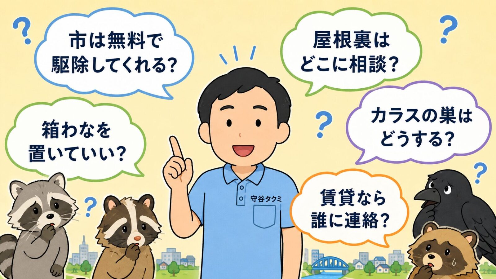 草加市の害獣駆除でよくある質問を吹き出しで整理した図解。