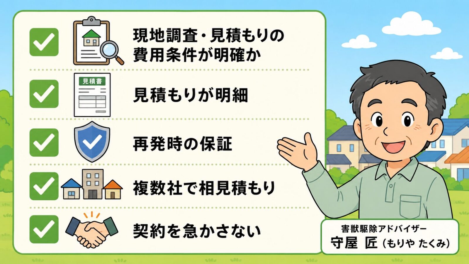 館林市の害獣駆除で失敗しない業者選び5つのチェックポイントを示す図。現地調査・見積もりの費用条件が明確か・見積もりが明細・再発時の保証・複数社で相見積もり・契約を急かさないの5項目をチェックリストで並べ、急かす業者は冷静に比較できずトラブルになりやすいと守谷タクミが添えるいらすとや風イラスト。
