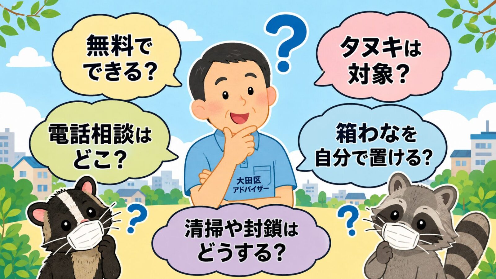 大田区のハクビシン駆除でよくある質問を吹き出しで整理したいらすとや風イラスト