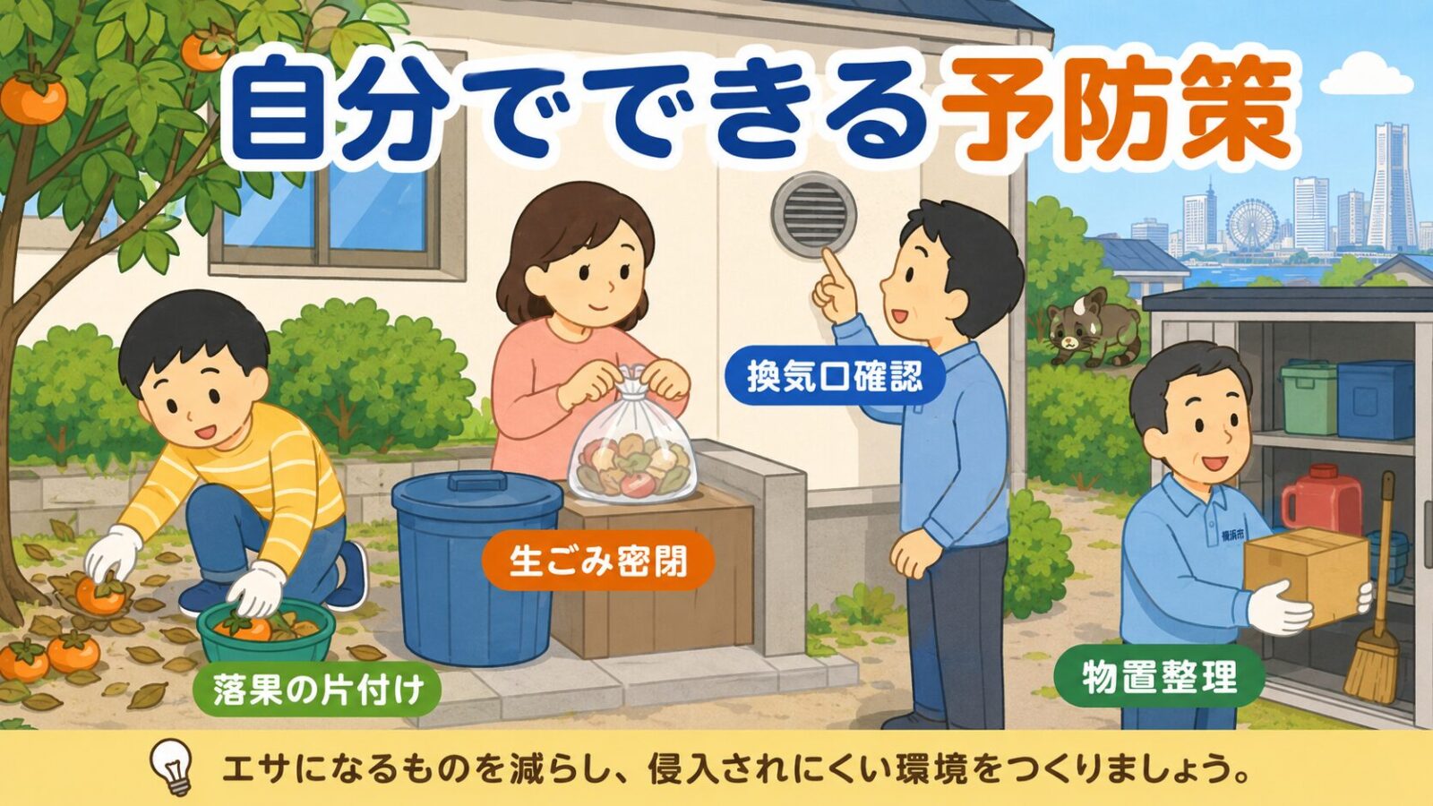 横浜市の住宅で落果の片付けや生ごみ密閉、換気口確認など自分でできるハクビシン予防策を描いたイラスト